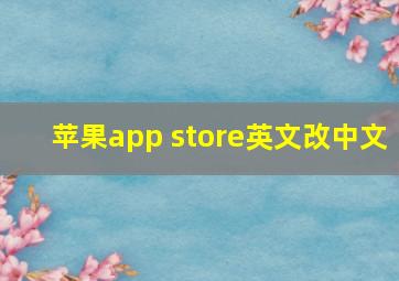 苹果app store英文改中文